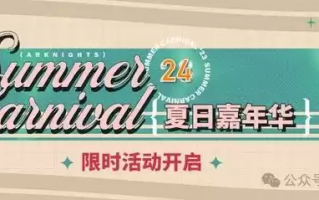 明日方舟夏活2024前瞻，限定干员有哪些？需要准备多少资源？