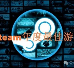 steam历年年度最佳游戏盘点：《黑神话：悟空》能否加冕？